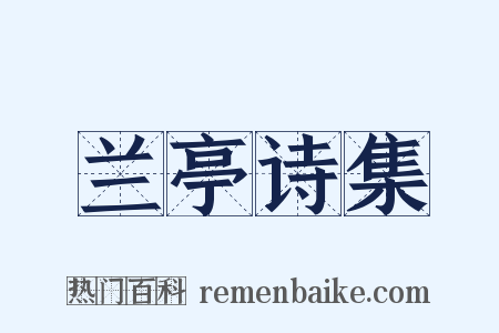 兰亭诗集是什么意思的图片